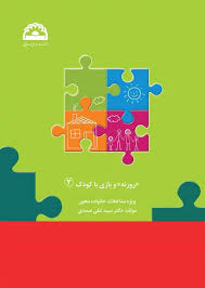 روزنه و بازی با کودک