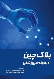 بلاک چین در مهندسی پزشکی