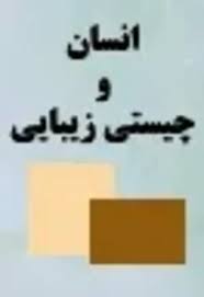 انسان و چیستی زیبایی