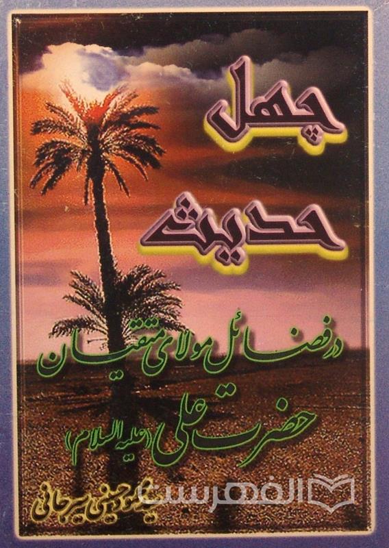 چهل حدیث