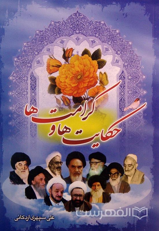 حکایت ها و کرامت ها