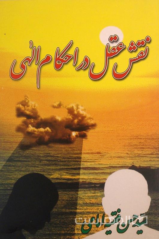 نقش عقل در احکام الهی