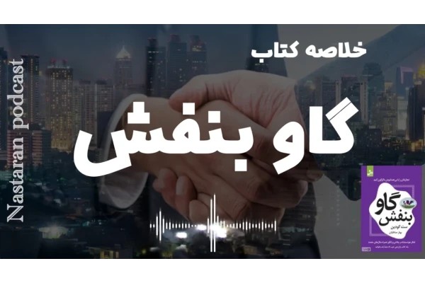 خلاصه کاربردی کتاب گاو بنفش – ست گادین