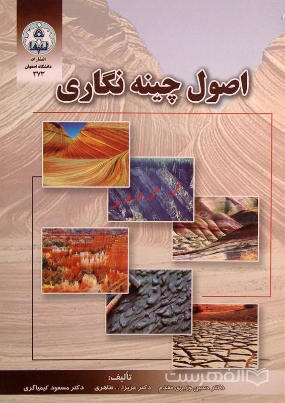 اصول چینه نگاری