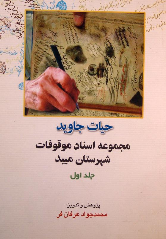 حیات جاوید (جلد اول)