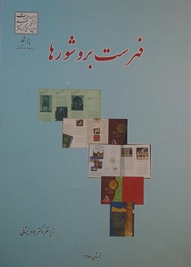 فهرست بروشورها