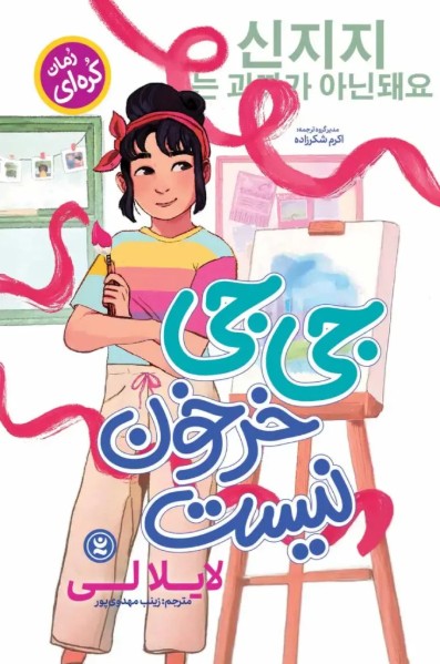 کتاب رمان جی جی خرخون نیست نگاه آشنا