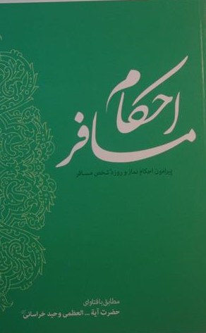 احکام مسافر