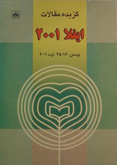 گزیده مقالات ایفلا 2001