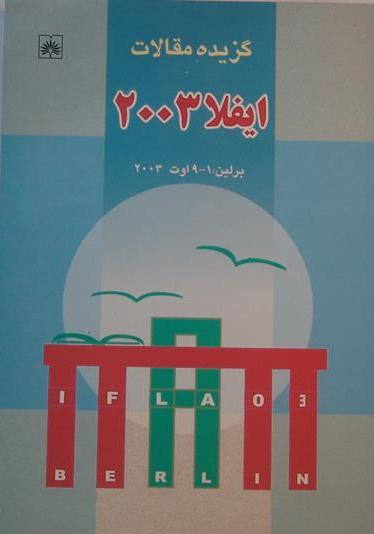 گزیده مقالات ایفلا 2003