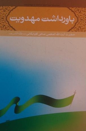 باورداشت مهدویت