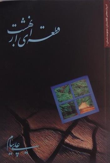قطعه ای از بهشت