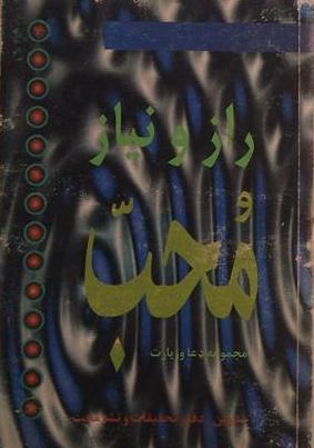 راز و نیاز محب