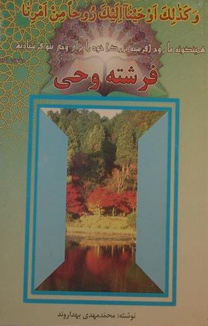 فرشته وحی