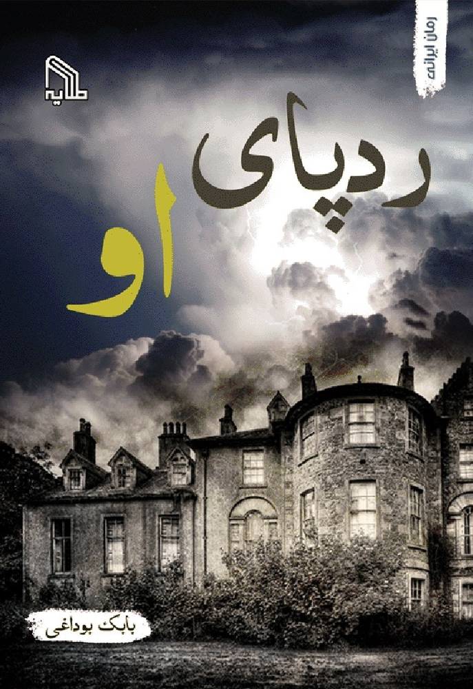 کتاب ردپای او