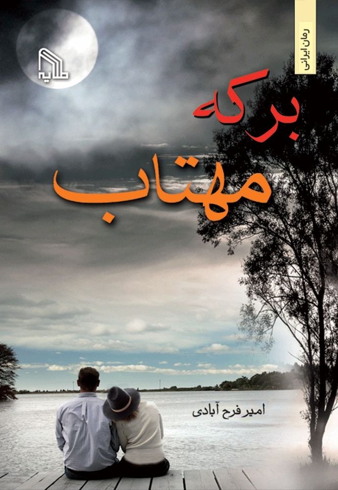 کتاب برکه مهتاب