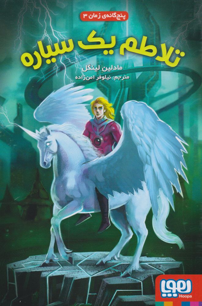 کتاب تلاطم یک سیاره