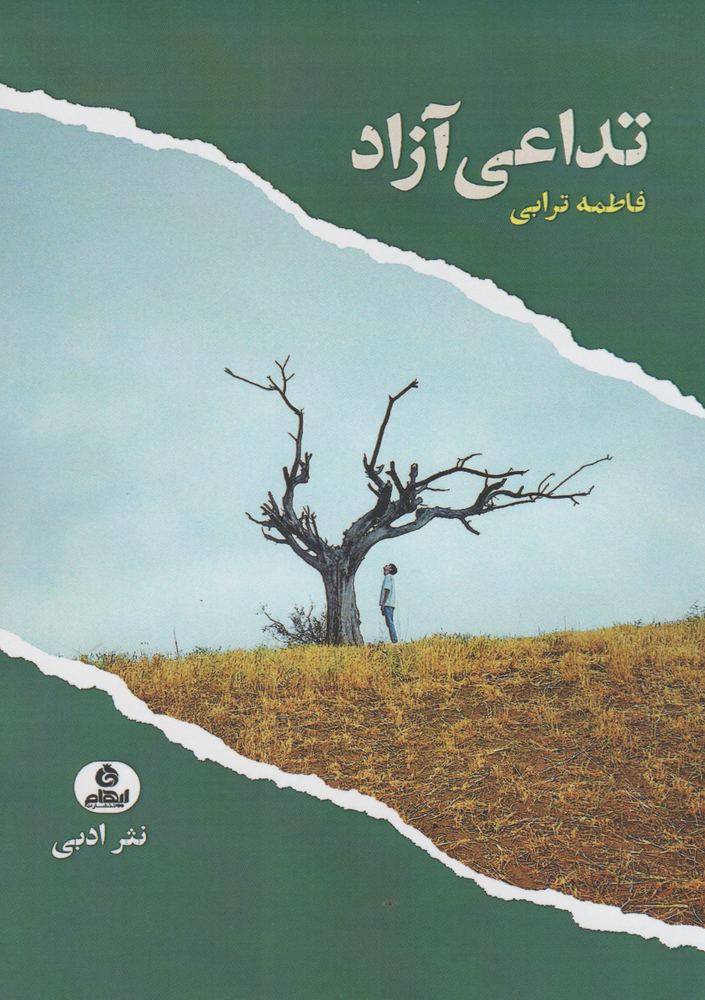 کتاب تداعی آزاد