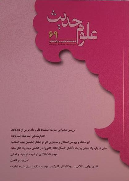 علوم حدیث، شماره 69