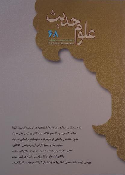 علوم حدیث ، شماره 68