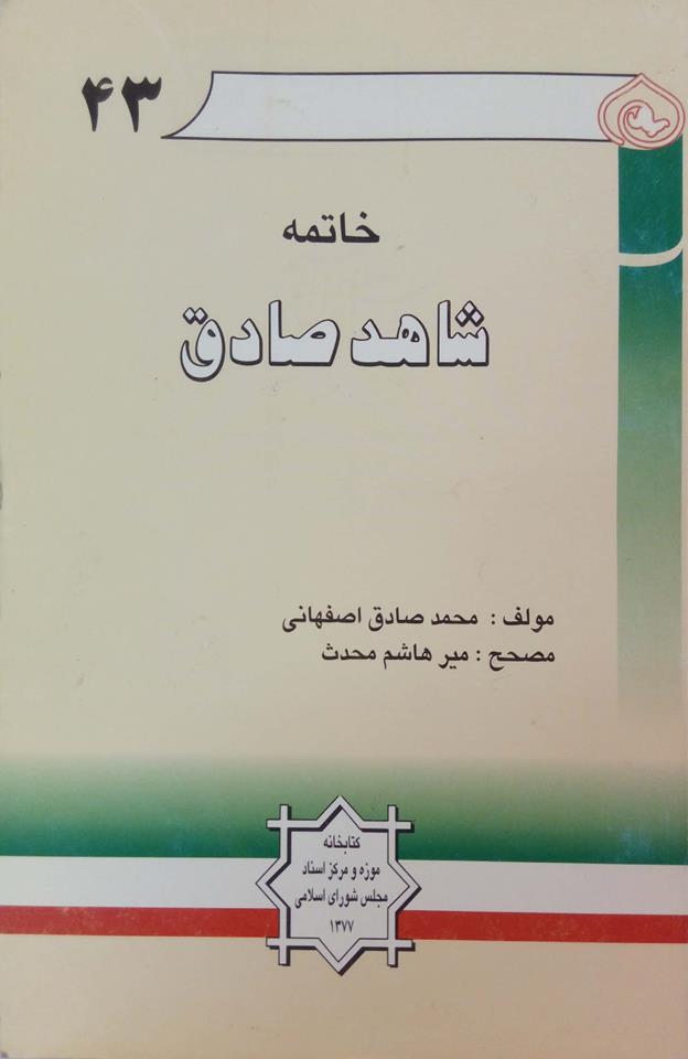 خاتمه شاهد صادق
