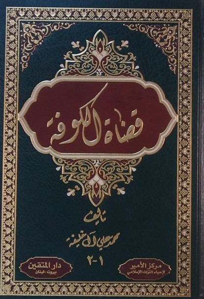 قضاة الکوفة
