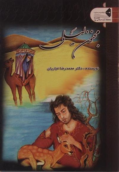 مجنون لیلی