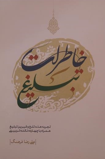 خاطرات تبلیغ