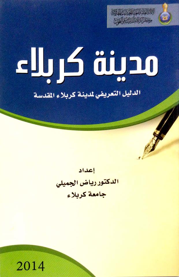 مدینة کربلاء