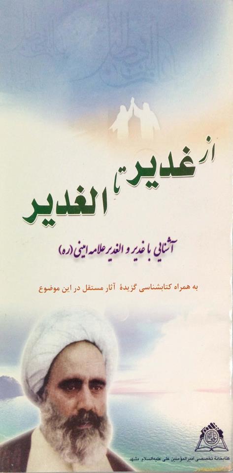 از غدیر تا الغدیر