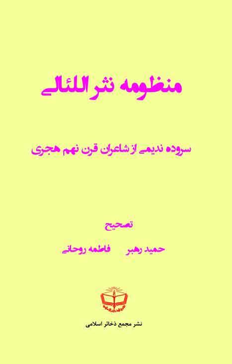 منظومه نثر اللئالی (گنج گُهر)