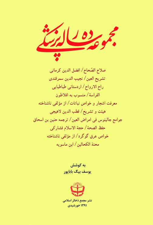مجموعه ده رساله پزشکی