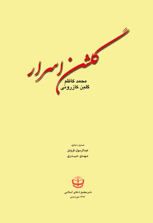 گلشن اسرار