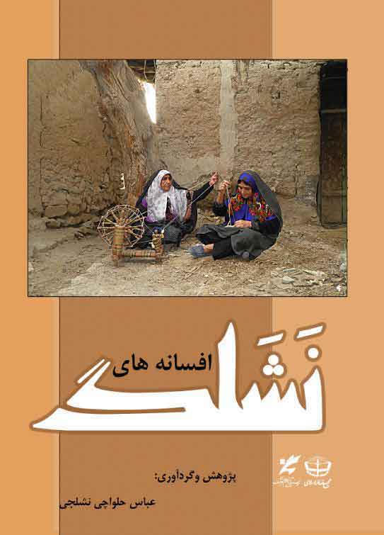 افسانه های نشلگ