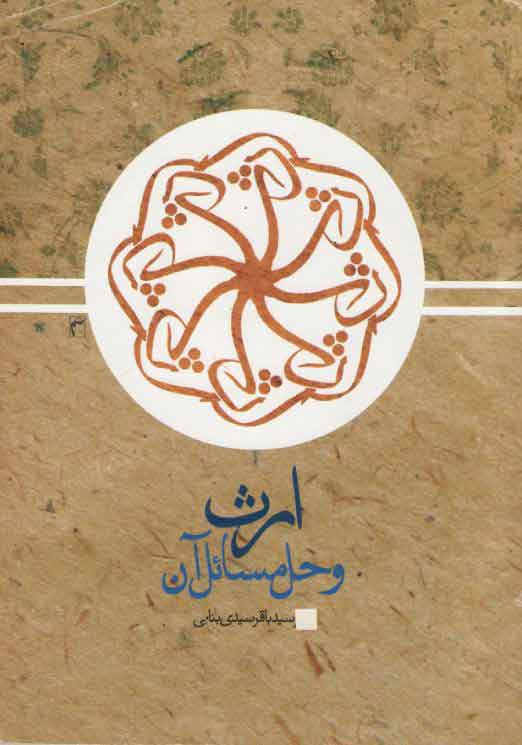 ارث و حل مسائل آن