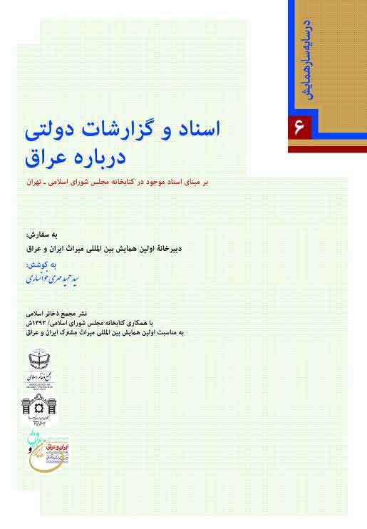 فهرست اسناد مجلس شورای اسلامی دربارۀ عراق (عراق عرب، عراق عجم)