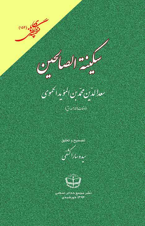 سكينة الصالحين(جلد سخت)