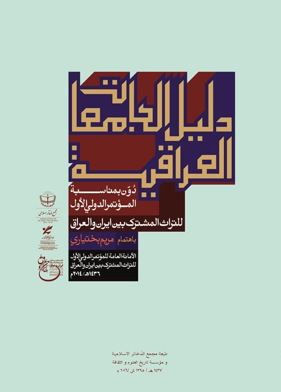 دليل الجامعات العراقية