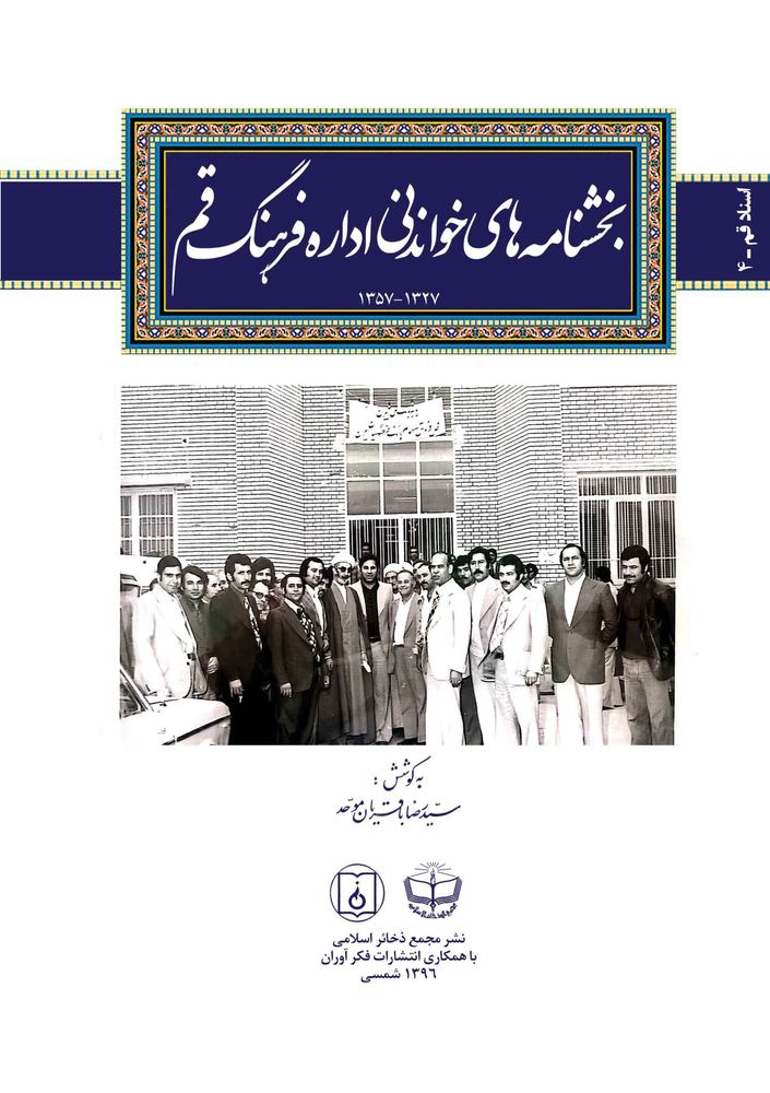 بخشنامه ‏های خواندنی اداره فرهنگ قم (1327 – 1357)