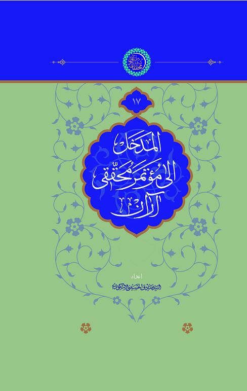المدخل إلی مؤتمر محقّقی آران