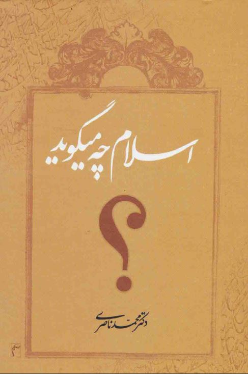 اسلام چه می گوید