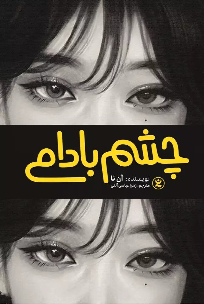 کتاب چشم بادامی