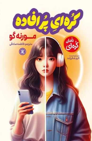 کتاب رمان کره ای پر افاده نگاه آشنا