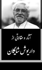 آثار و مقالاتی از داریوش شایگان