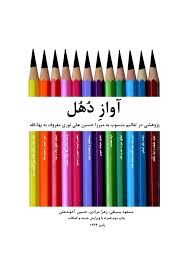 آواز دهل - مجموعه ۱۲ جلدی