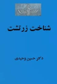 شناخت زرتشت