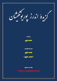 گزیدۀ اندرز پوریوتکیشان