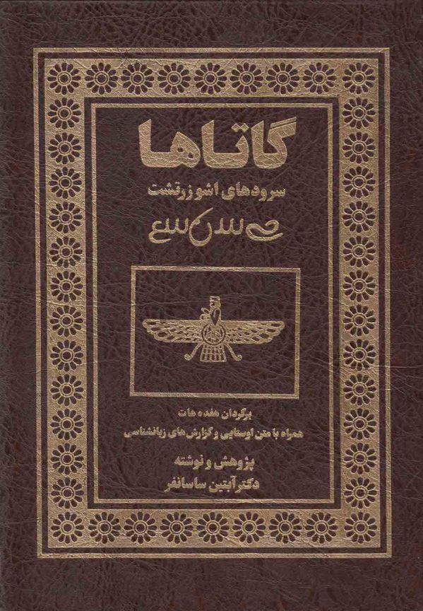 گاتاها: سرودهای اشو زرتشت (وزیری، قابدار)