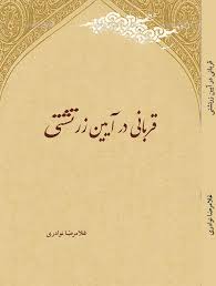قربانی در آیین زرتشتی