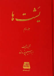 یشتها - جلد 2